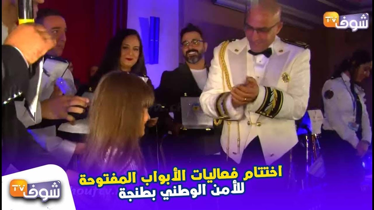 بحضور كبار رجالات الحموشي ونجوم الأغنية المغربية..اختتام الأبواب المفتوحة للأمن الوطني بطنجة