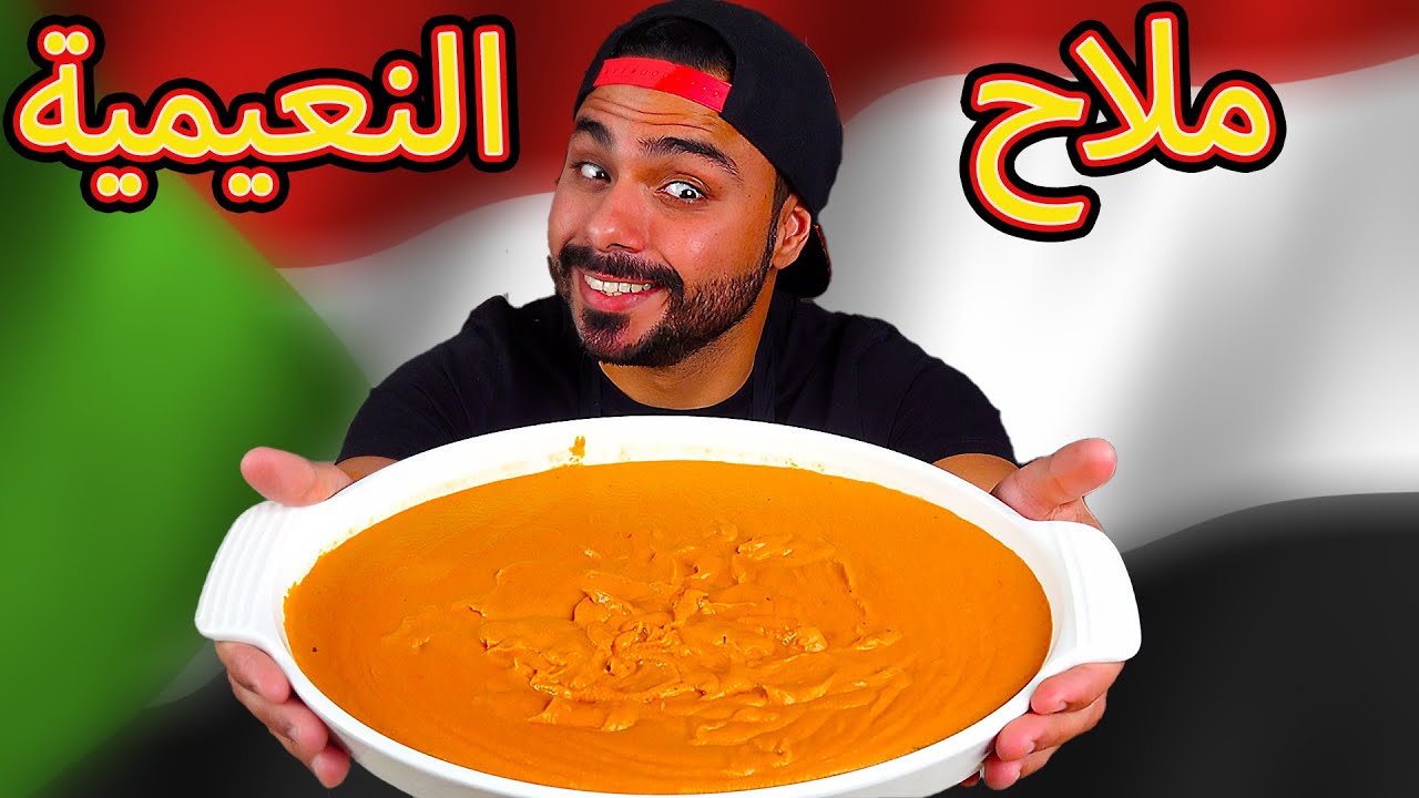 كيفية طبخ ملاح النعيمية السودانية بالتفصيل 😍 | Zainalkitchen