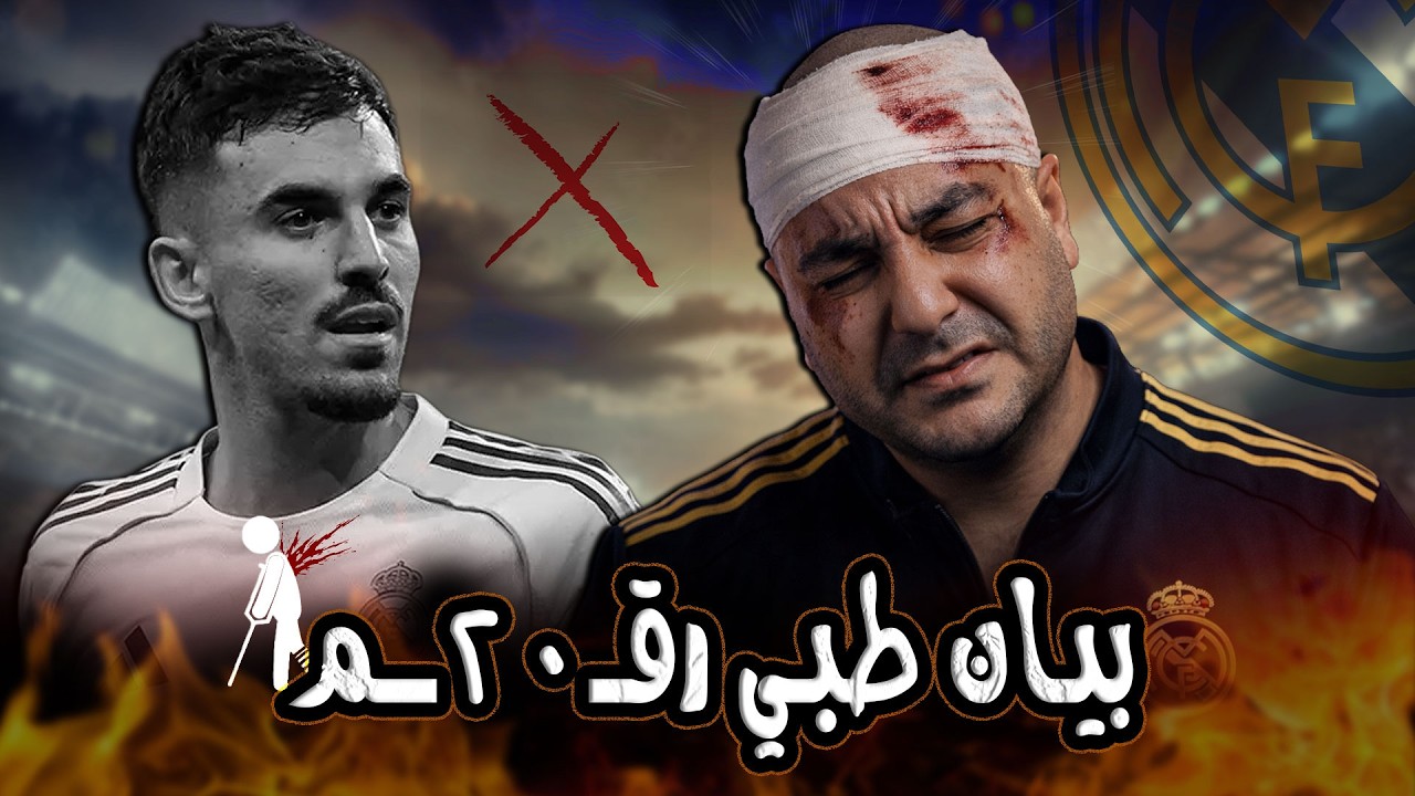 قضايا مدريدية | إصابات جديدة وعودة للمربع صفر 😐