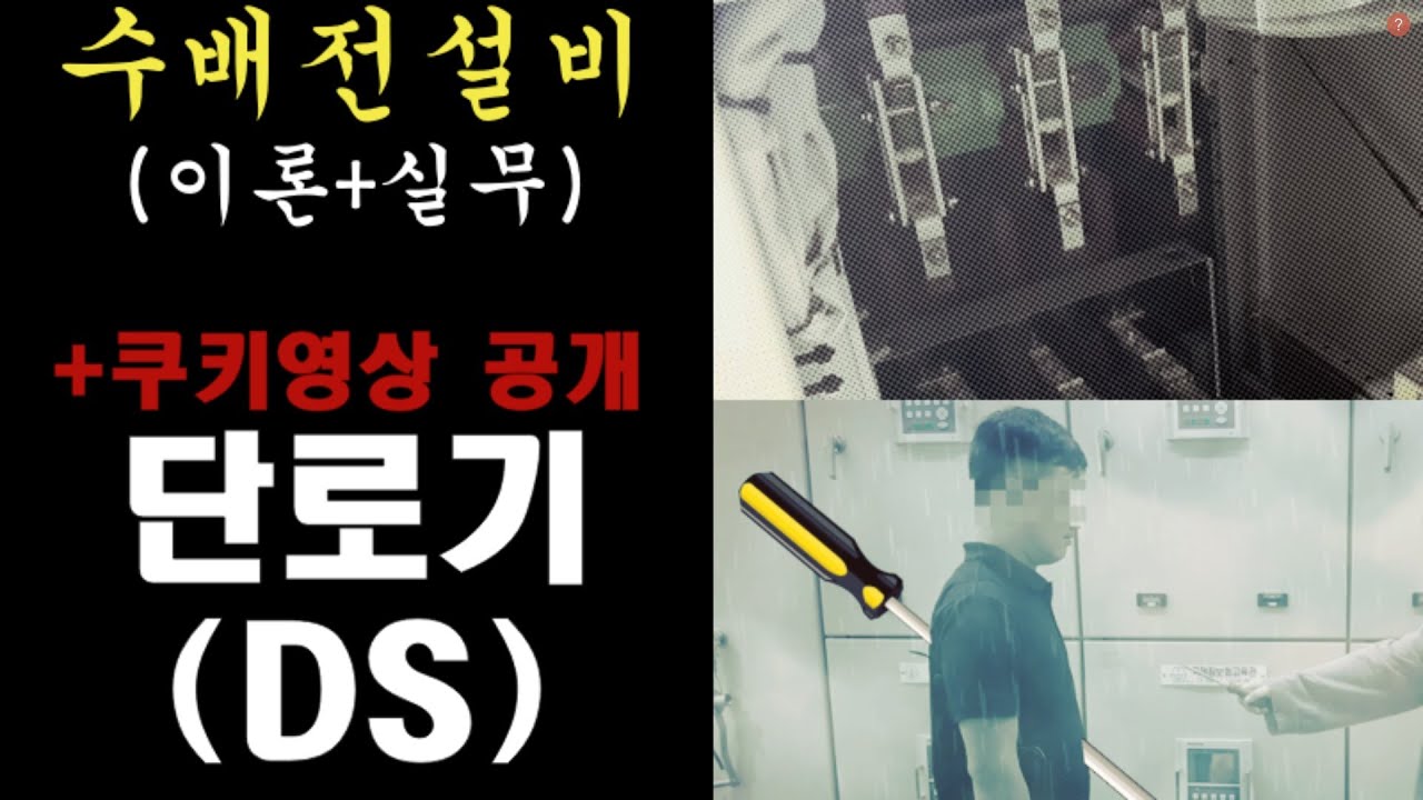 단로기 조작방법 및 원리 | 단로기 개폐  | 단로기 차단기 순서 | 단로기 기호 | 수변전설비 실무 |  수배전설비 현장실무  |  단로기 원리 | 단로기 개폐 | 단로기 기호