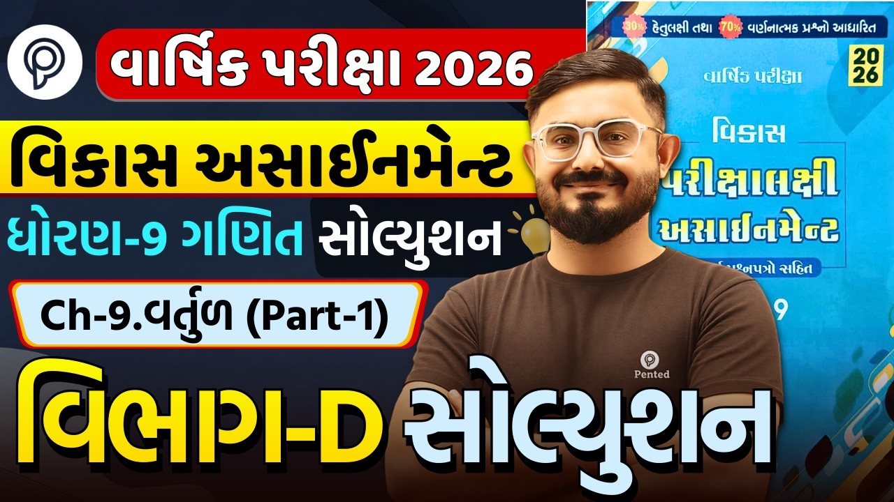Std 9 ganit Chapter 9 Section D | Part 1 | Vikas Assignment 2026 Solution | Varsik Pariksha
