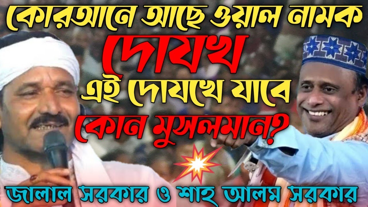 সাবধান-কোরআনে আছে ওয়াল  নামক যোজখে যাবে কোন মুসলামান?শুনুন-সত্যে ফাঁস-Sha-Alom Sorkar⚔️jalal sorkar