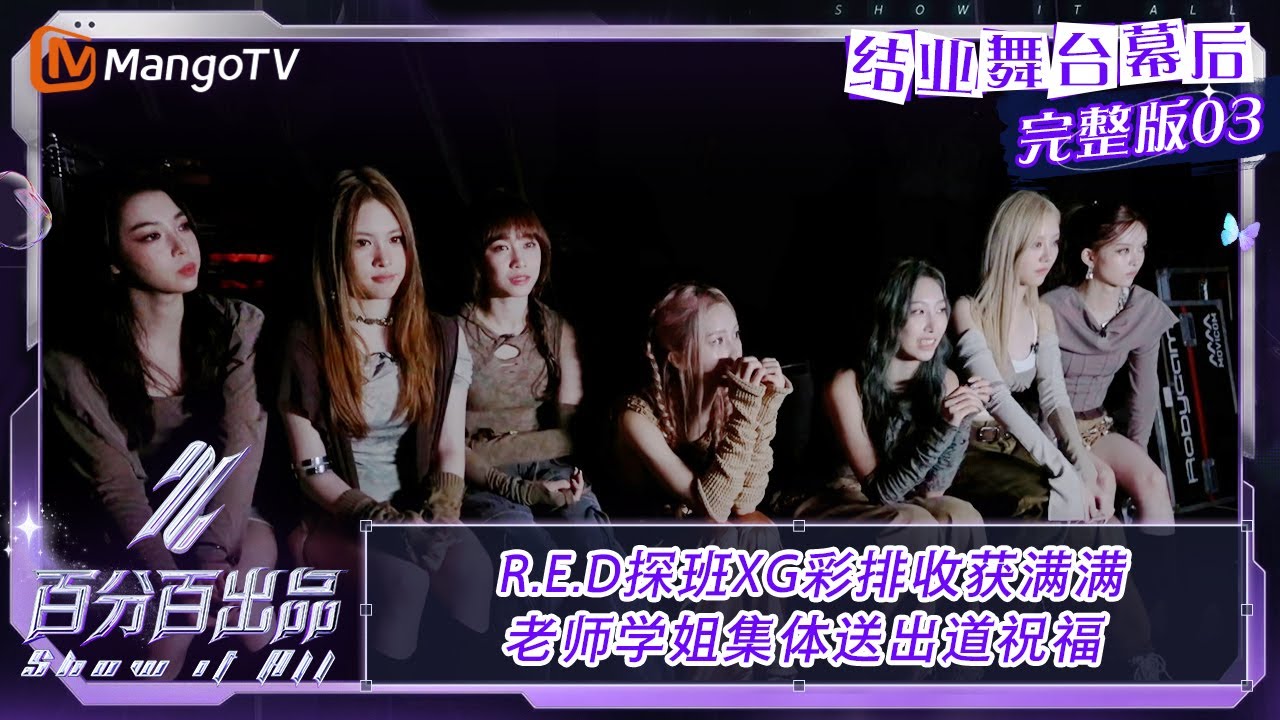 【结业舞台幕后】EP03：R.E.D探班XG彩排收获满满 老师学姐集体送出道祝福 | 百分百出品 Show It All | MangoTV