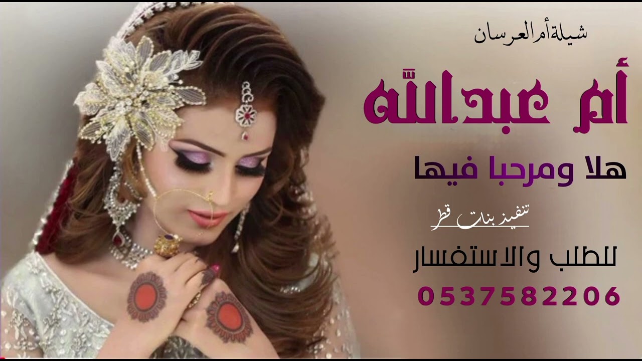 شيلة أم العرسان أم عبدالله 2026 ياهلا ومرحبا فيها  شيلة حماسية 