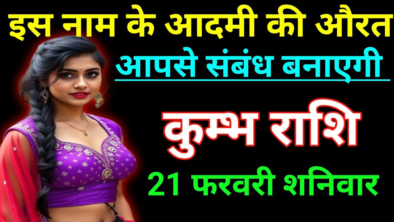 कुम्भ राशि इस नाम के आदमी की औरत आपसे संबंध बनाएगी।Kumbh rashi/aquarius ♒🏺