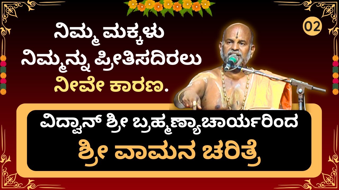 Brahmanyacharya's latest pravachana | ವಾಮನ ಚರಿತ್ರೆ | ನಿಮ್ಮ ಮಕ್ಕಳು ನಿಮ್ಮನ್ನು ಪ್ರೀತಿಸದಿರಲು ನೀವೇ ಕಾರಣ.