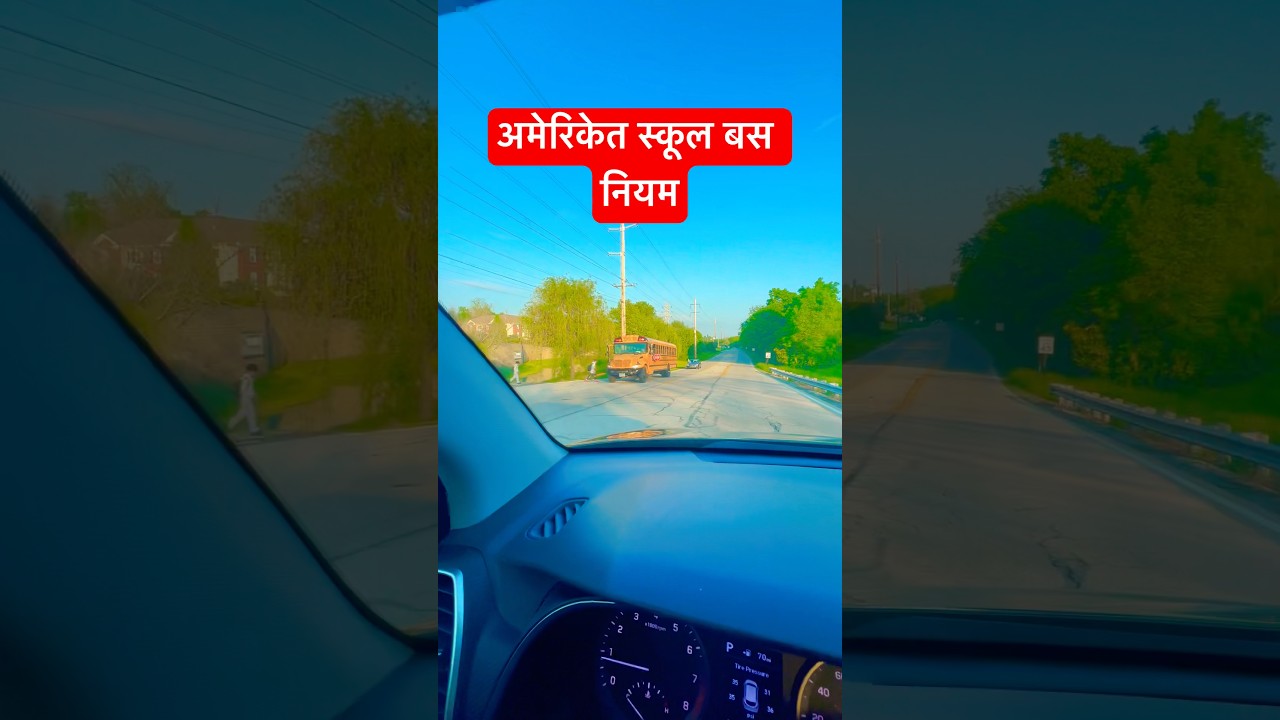 अमेरिकेत स्कूल बस नियम #marathi #marathivlog #marathishorts #desi #schoolbus #nri #rules #america