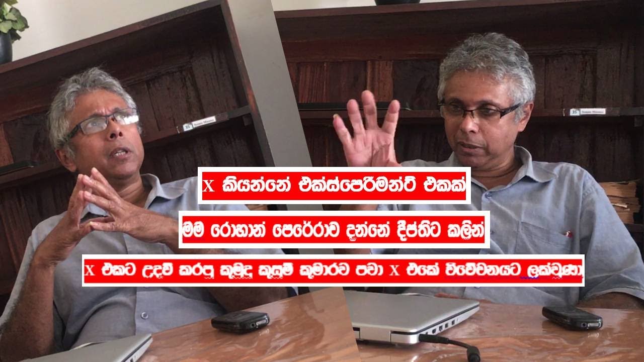 x කියන්නේ එක්ස්පෙරිමන්ට් එකක් -   episode 2 / Prof. Nirmal Ranjith Dewasiri