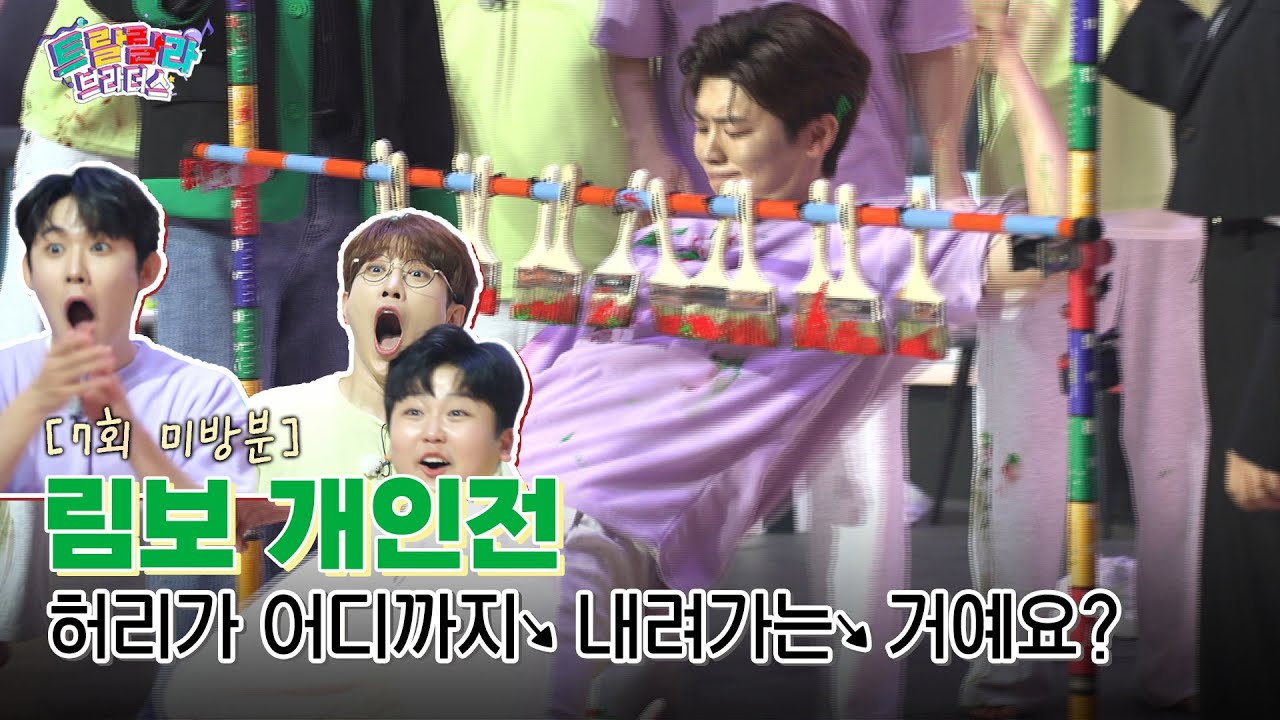 [미방분] 승부욕 자극한 림보 개인전! 잘봐~ 이게 브로들 코어힘이야😙 | 트랄랄라 브라더스 | TV CHOSUN