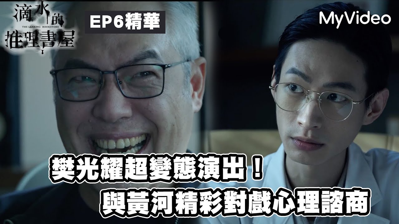 金鐘獎 樊光耀超變態演出！與黃河精彩對戲心理諮商｜茁劇場 《滴水的推理書屋》EP6精華｜MyVideo獨家線上首播