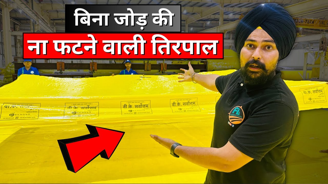 सबसे मजबूत तिरपाल जो फाड़ने पर भी ना फटे  ✅ || Best Tirpal for farming by V.K Sarvottam  📞8528219777