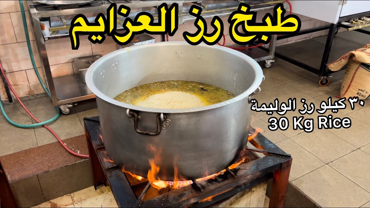 طبخ رز العزايم ٣٠ كيلو مطابخ شذا أبها