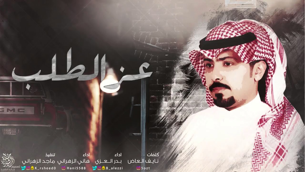 شيلة الموسم 400 عز الطلب - أداء بدر العزي وهاني الزهراني - كلمات نايف العاض | حصرياً 2017
