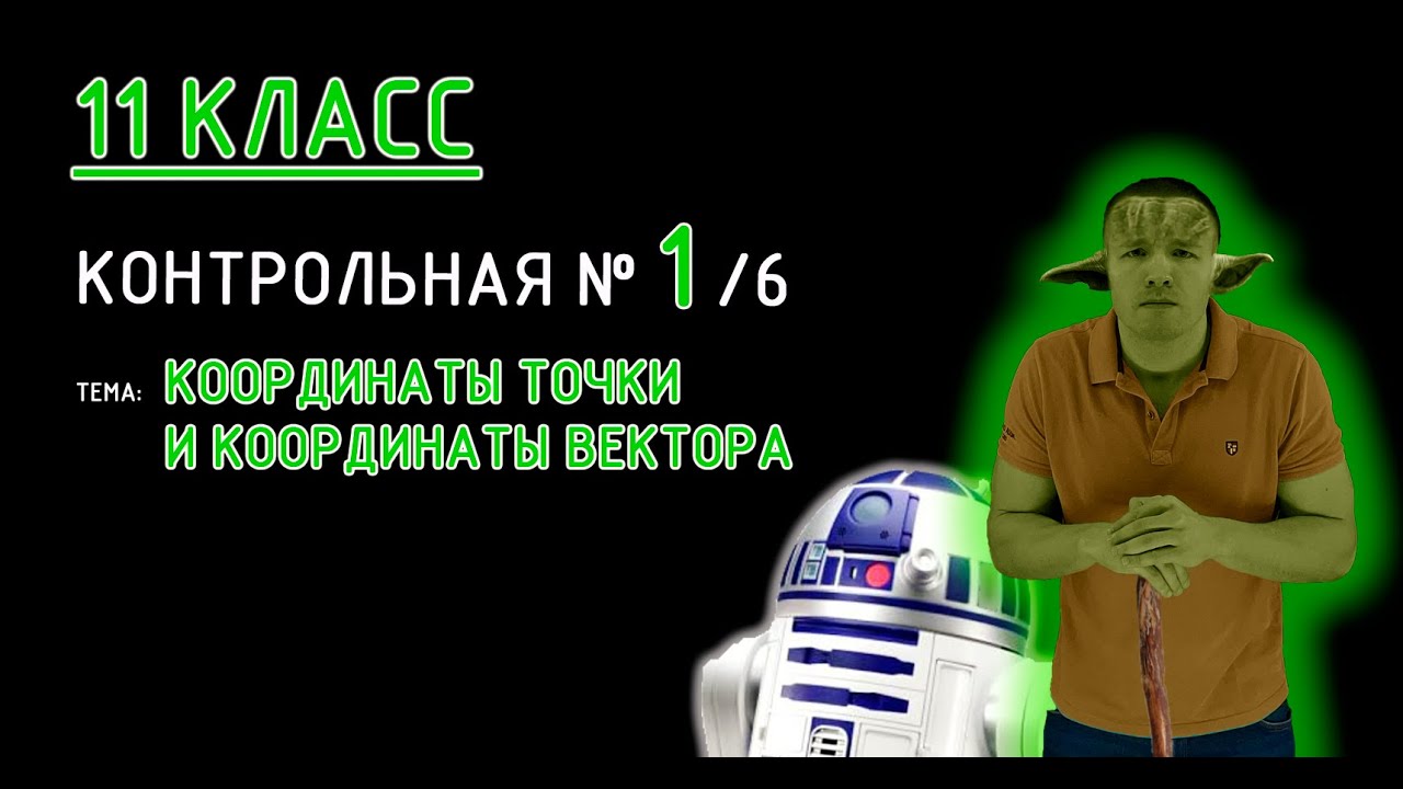 11 класс. Контрольная №1 (из 6). Тема: Координаты точки и координаты вектора. В конце 2-ой вариант!
