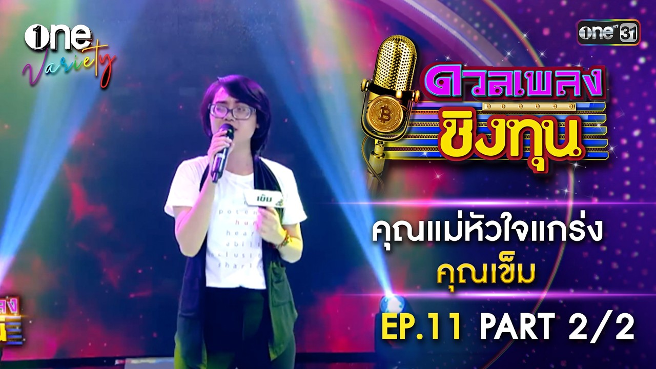 คุณเข็ม คุณแม่หัวใจแกร่ง | EP.11 Part 2/2 | one Variety