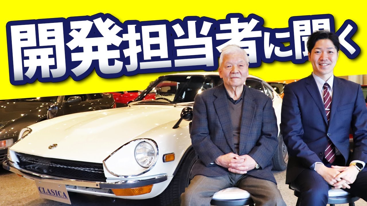 【 初代 フェアレディZ S30 】世界一売れたスポーツカー誕生のウラ話