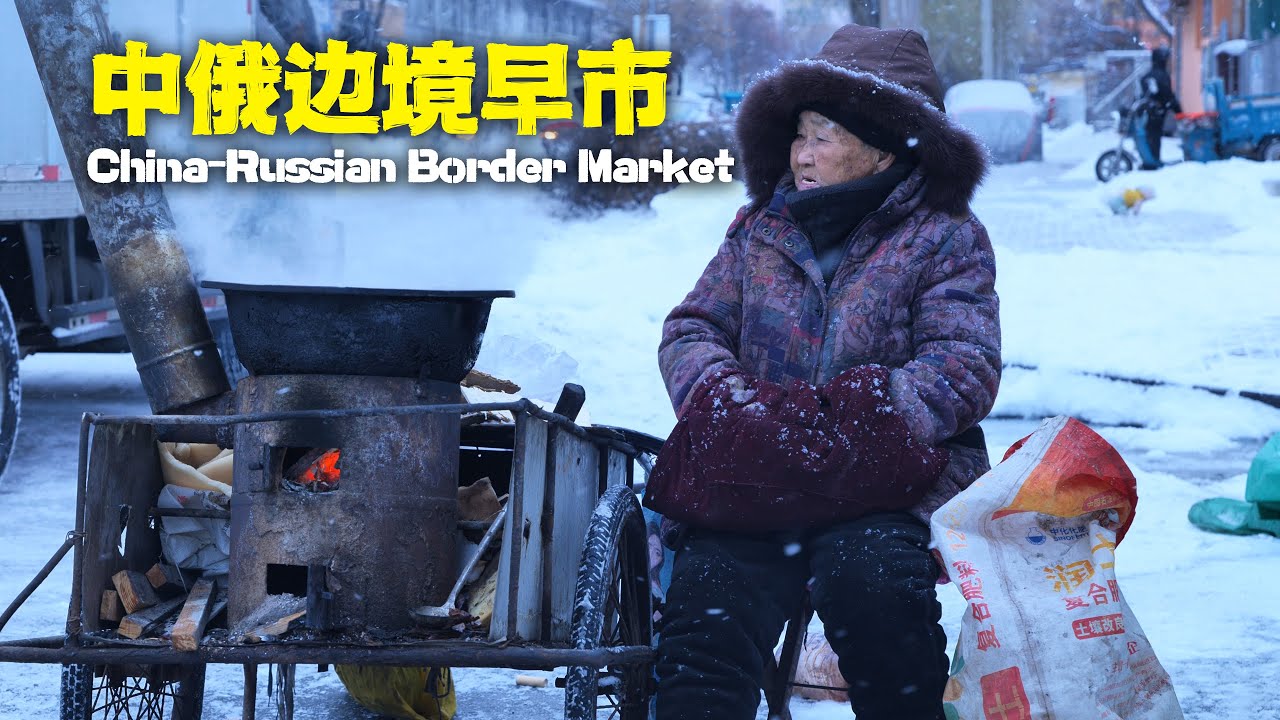 Невиданный! Оживленный утренний рынок на границе Китая и России