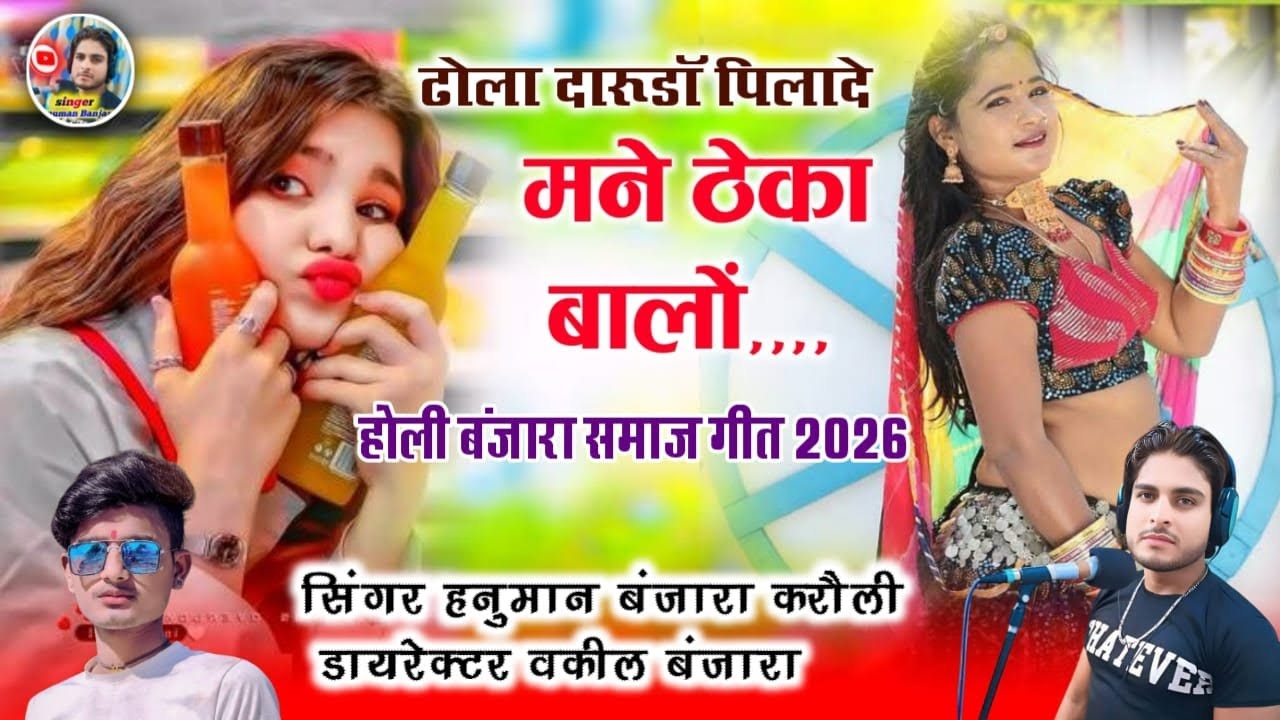 ढोला दारूडॉ पिलादे मने ठेका बालों होली बंजारा समाज गीत सिंगर हनुमान बंजारा करौली होली गीत हनुमान 