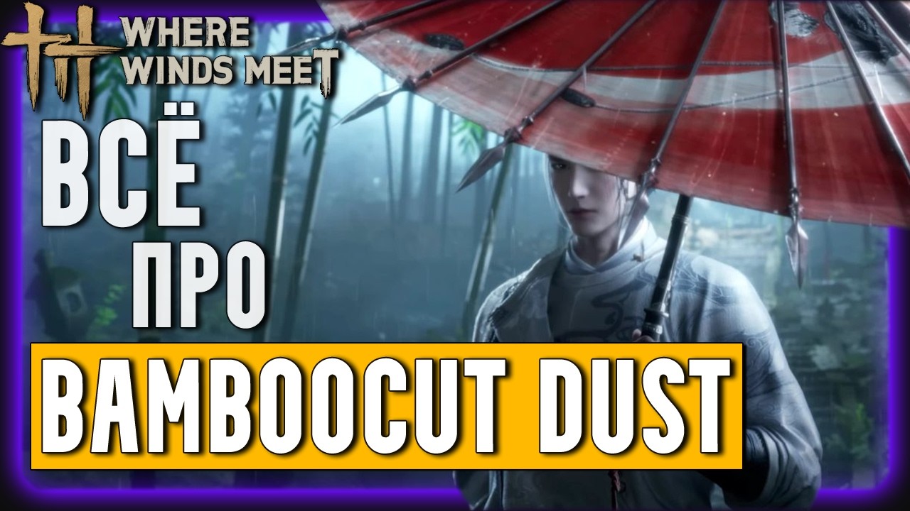 Bamboocut Dust| Новые искусства для Зонта и Дротика | Where Winds Meet | Обзор, Гайд для Новичков