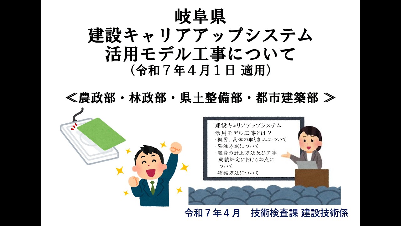 「岐阜県発注の建設キャリアアップシステム活用モデル工事実施要領」に関する解説動画（令和７年４月１日適用）