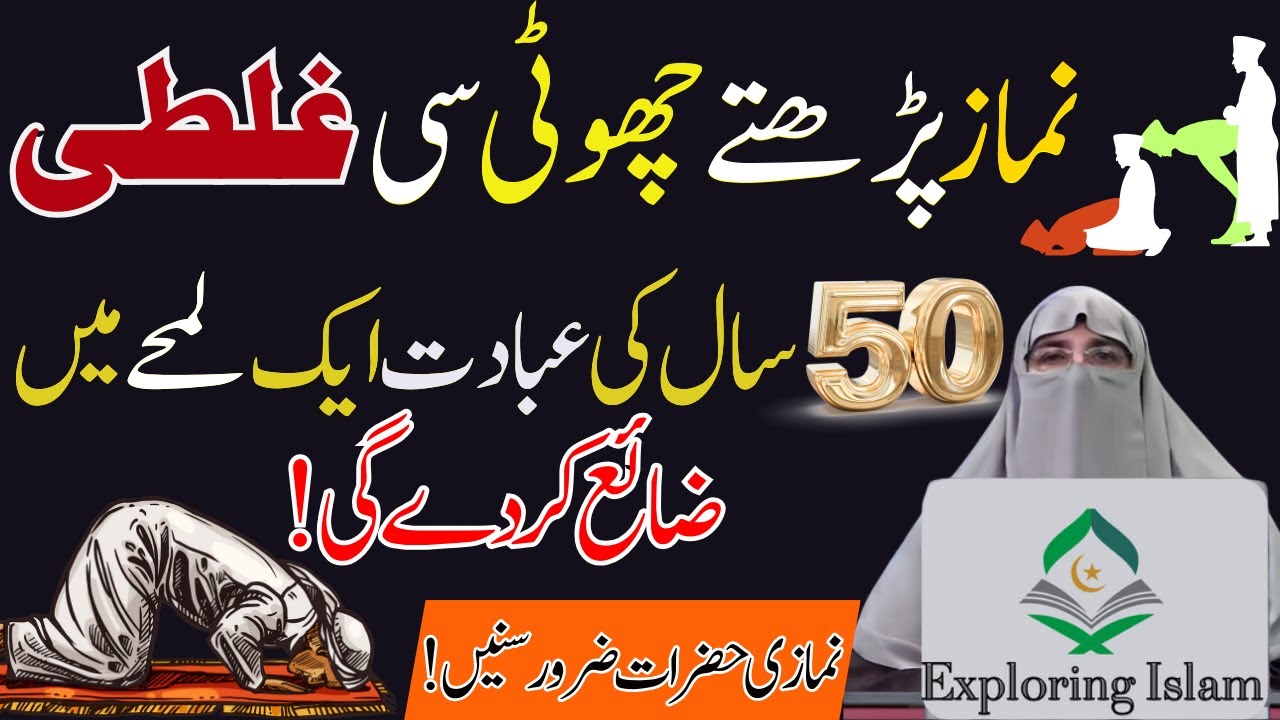 Namaz padhte waqat chotti se Ghalti Sari Namazein zaya kar dey gy| By Dr Farhat Hashmi نمازکا بیان