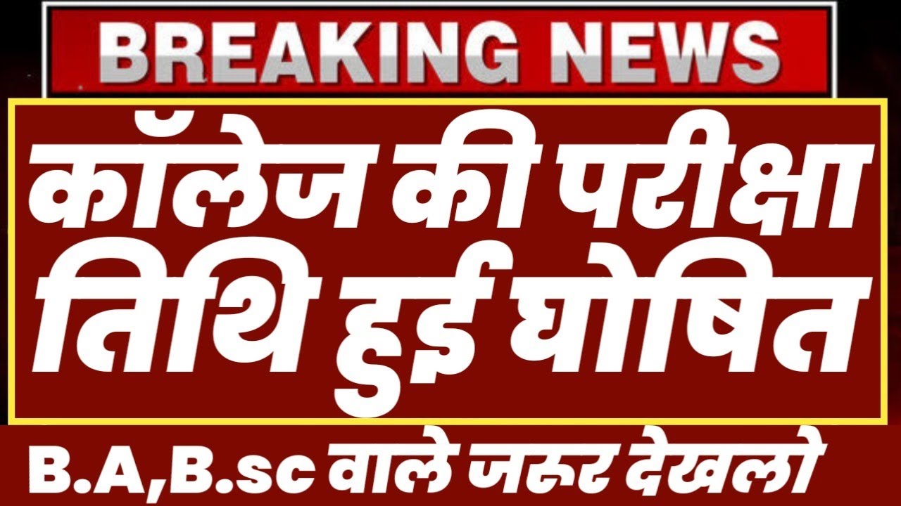 University Exam 2023|| B.A/B.SC /B.COM New Exam Date 2023|| B.A/B.SC /B.COM New Time Table 2023