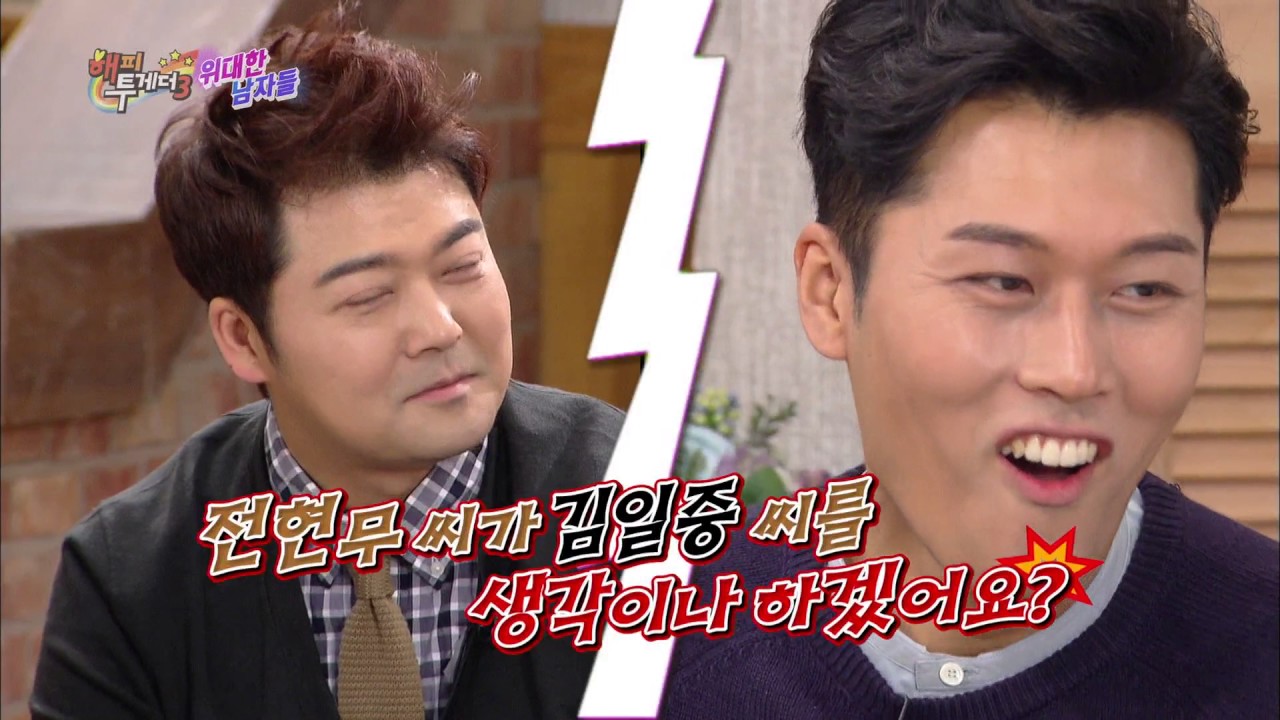 해피투게더3 - 현주엽, 김일중에 진정한 &lsquo;팩트폭력&rsquo;!. 20161208