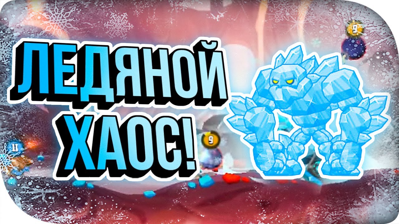 БЕЗУМНЫЙ ЛЕДЯНОЙ ГИГАНТ! ►Badland Brawl