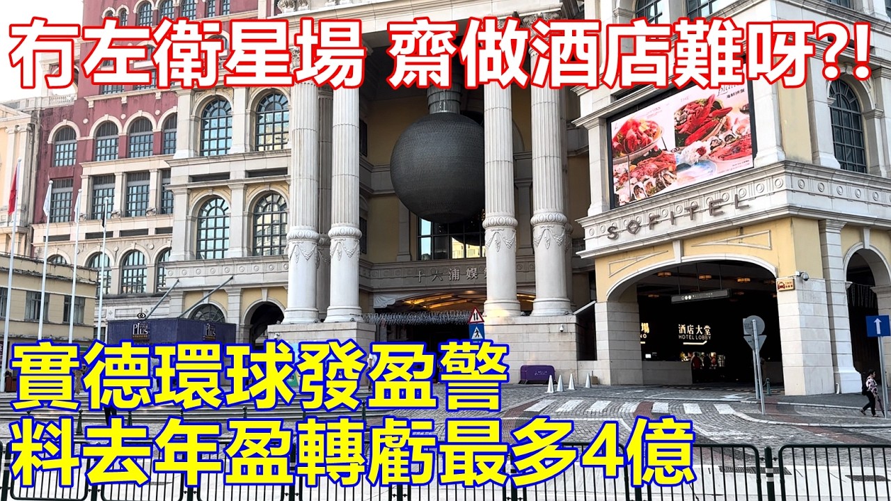 冇左衛星場 齋做酒店難呀 ? 實德環球發盈警 料去年盈轉虧最多4億