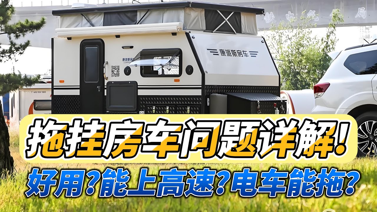 拖挂房车适合你吗？能上高速？电车能拖？常见问题详解