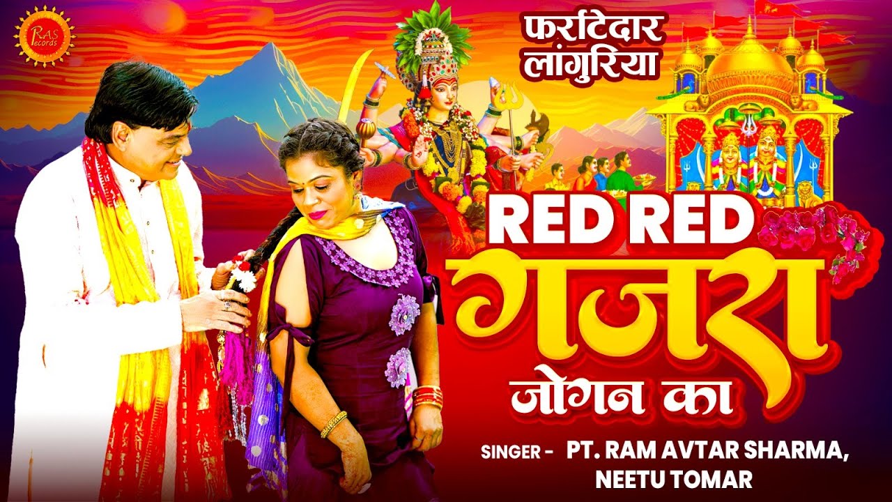 DJ फर्राटेदार लांगुरिया | Red Red गजरा जोगन का | Ram Avtar Sharma, Neetu Tomar | Kela Devi Languriya
