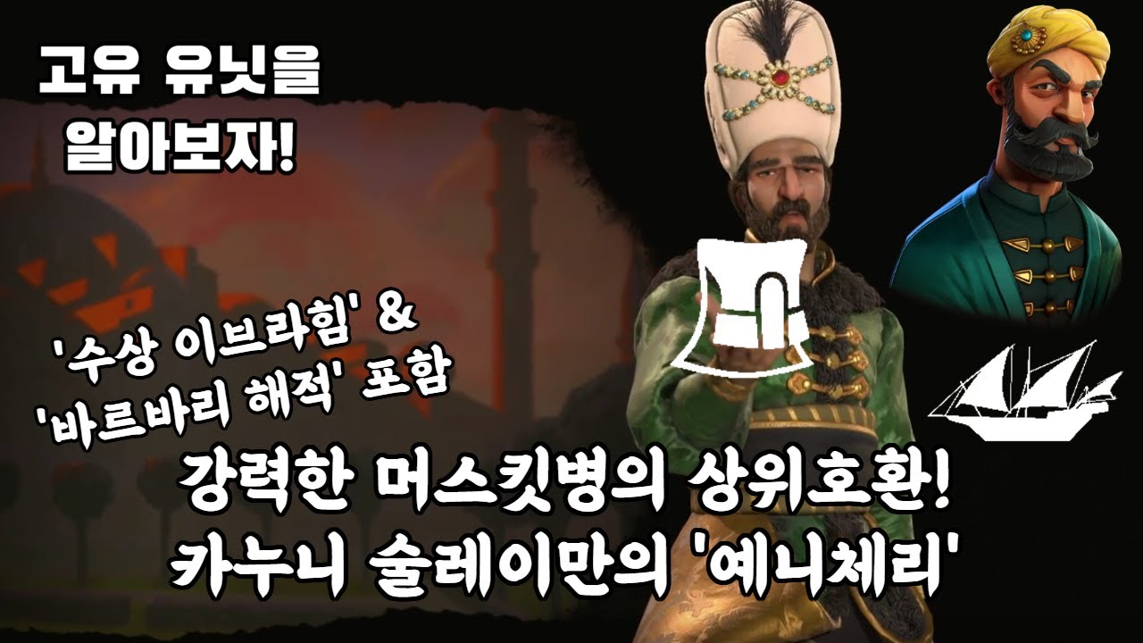 문명6)고유 유닛을 알아보자! 카누니 술레이만의 '예니체리'(ft. 수상 이브라힘 & 바르바리 해적) #문명 #문명6