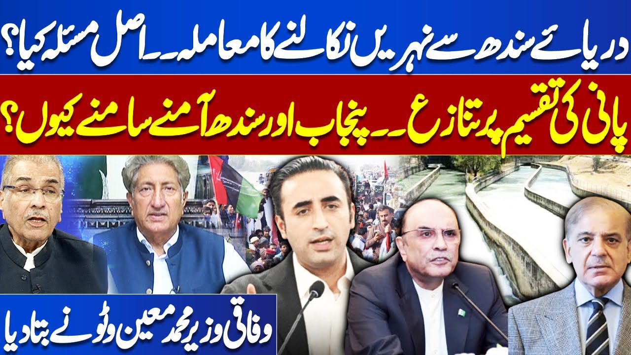 Sindh River Canal Project: What&rsquo;s Real Issue? | Why SIndh And Punjab Govt Face to Face? PPP vs PMLN