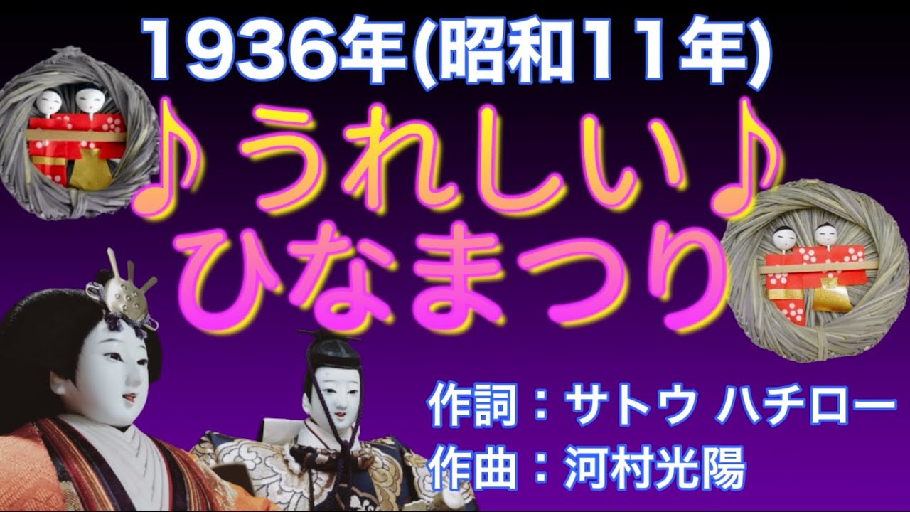 1936（昭和11）『うれしい ひなまつり』作詞：サトウハチロー／作曲：河村光陽