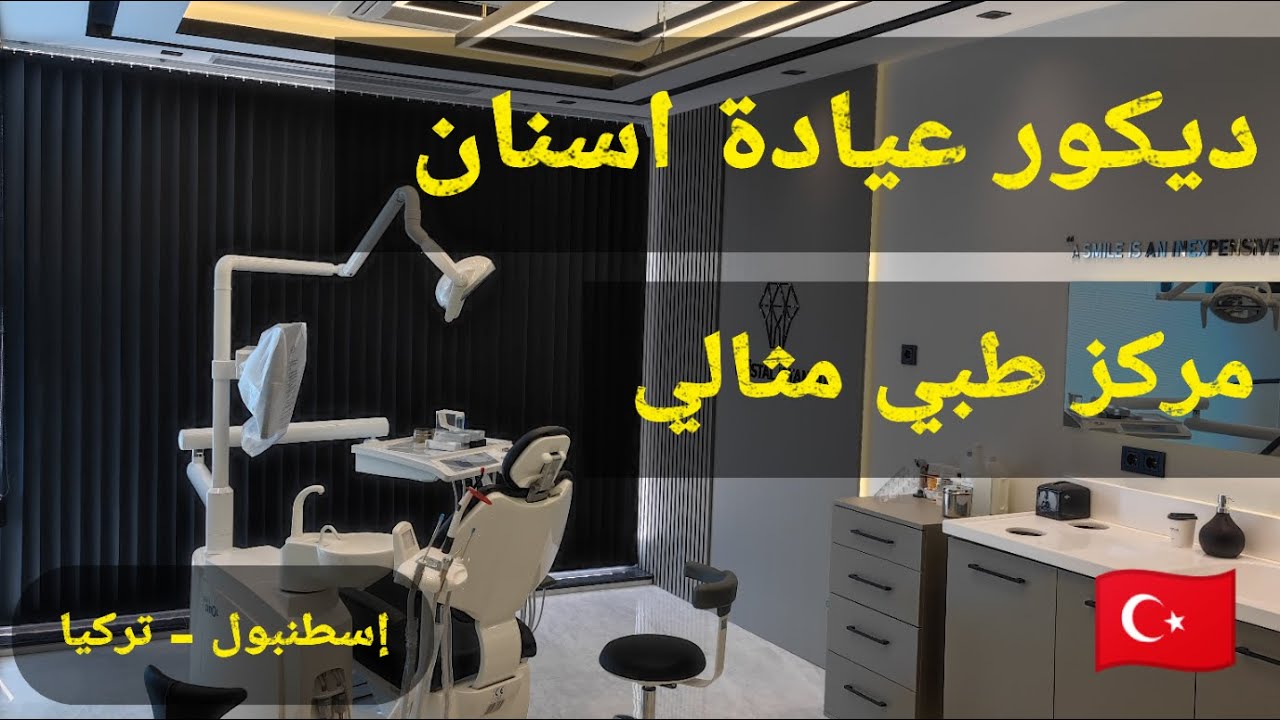 تصميم و ديكور عيادة أسنان في إسطنبول ✨
