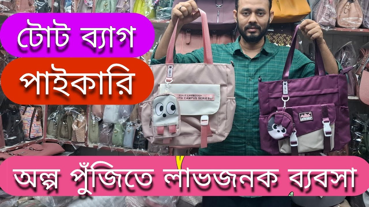 হোলসেল টোট ব্যাগ | লেডিস ব্যাগ | wholesale tote bag | Chawkbazar wholesale bag market Bangladesh#bag