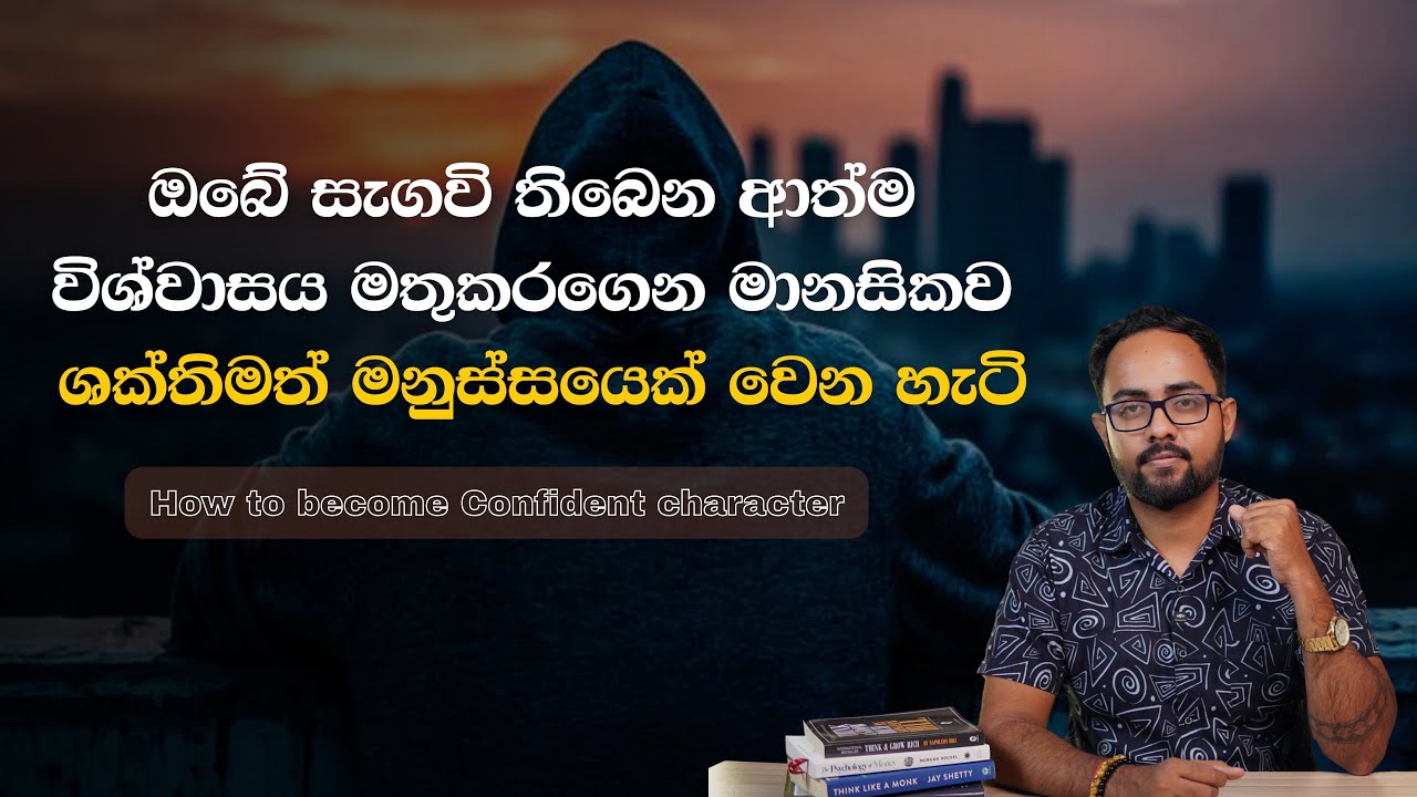 ආත්ම විශ්වාසය සහිත මානසිකව ශක්තිමත් චරිතයක් වන්නේ මෙහෙමයි.| How To Improve Self Confidence Sinhala