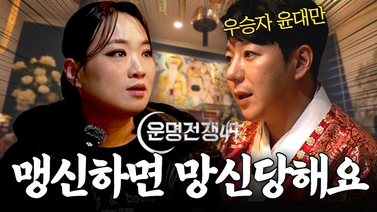 [SUB] 운명전쟁 우승자 윤대만 다시 만나 물어본 2026년 운세