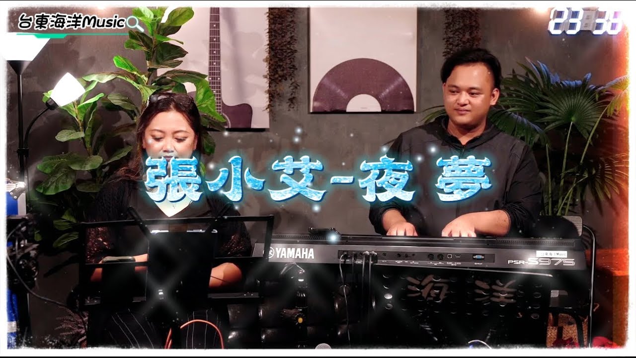 張小艾-原住民林班歌｜夜夢 （直播剪輯）