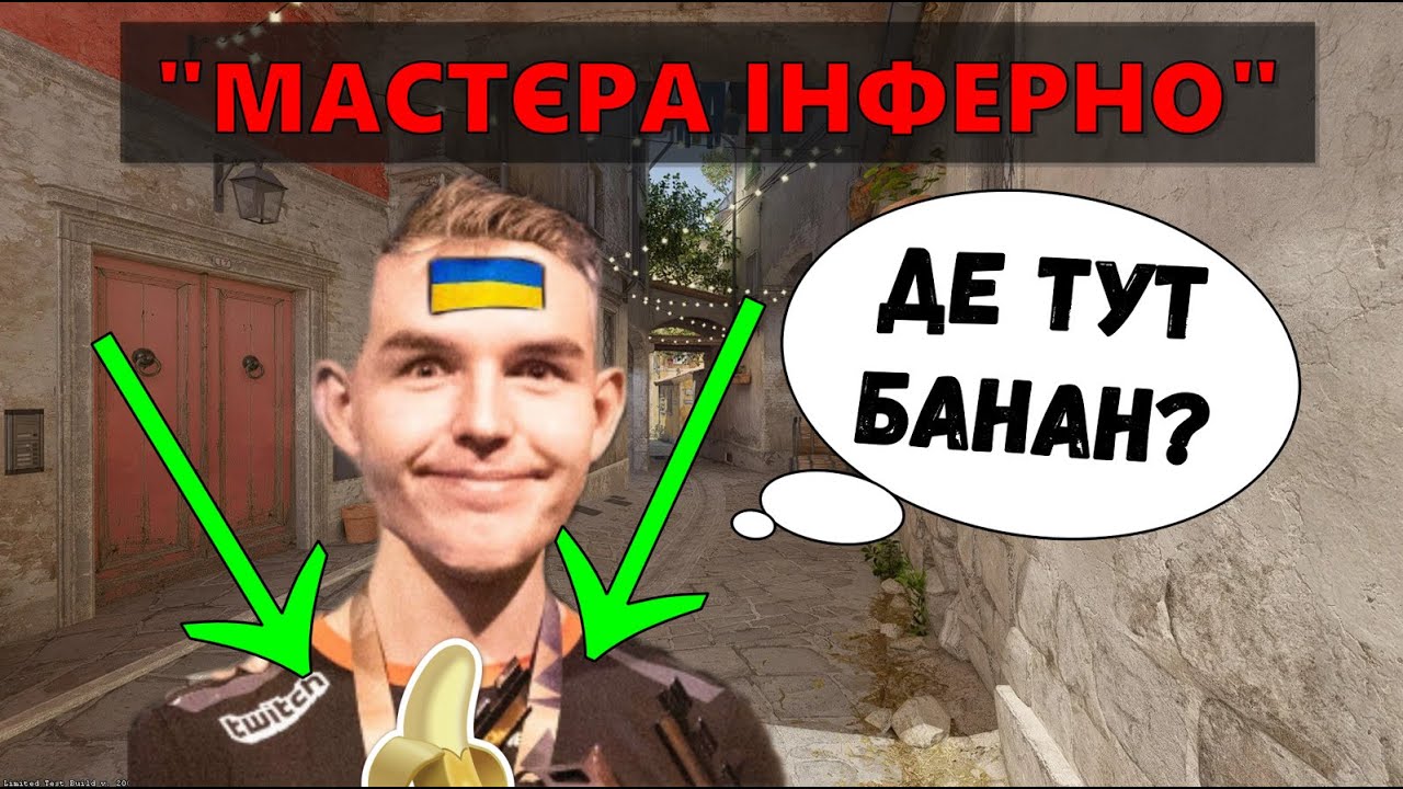ЯК ПРАВИЛЬНО ГРАТИ НА INFERNO | КС2 УКРАЇНСЬКОЮ