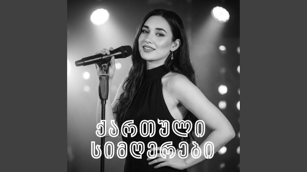 დალიე და გაგიქრება დარდები - Georgian Song