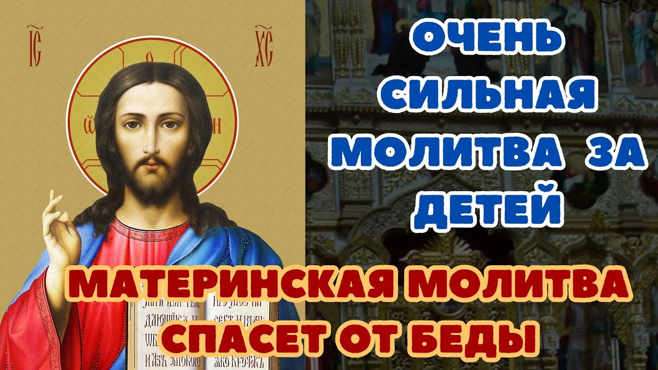 Очень сильная молитва матери господу за детей, молитва о здоровье