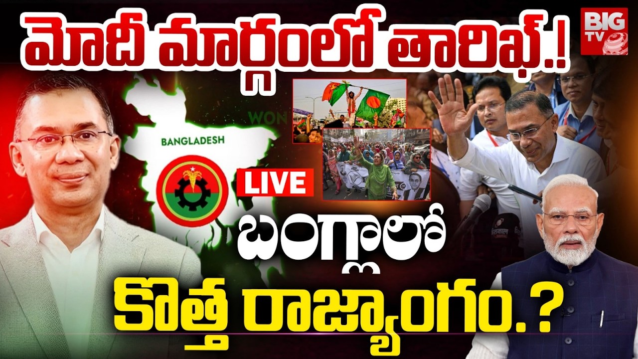 Tarique Rahman Historic Comeback : బంగ్లా లో కొత్త రాజ్యాంగం.? | BanglaConstitution |Bangla Election