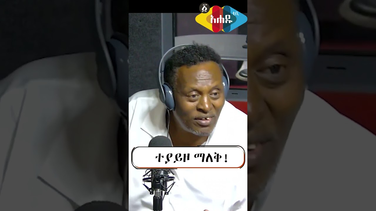 ለዛና ቁምነገር ፬ | Ahadu TV