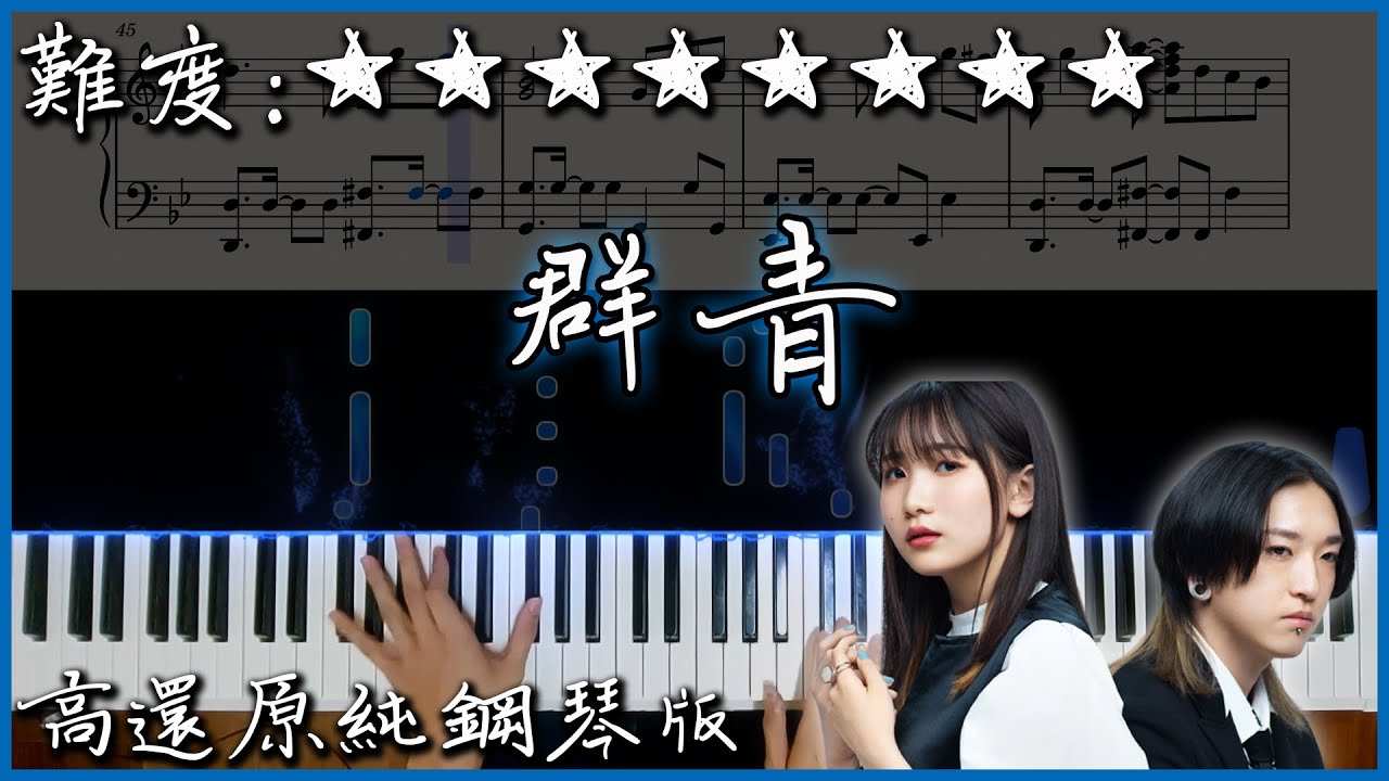 【Piano Cover】YOASOBI - 群青｜高還原純鋼琴版｜高音質/附譜