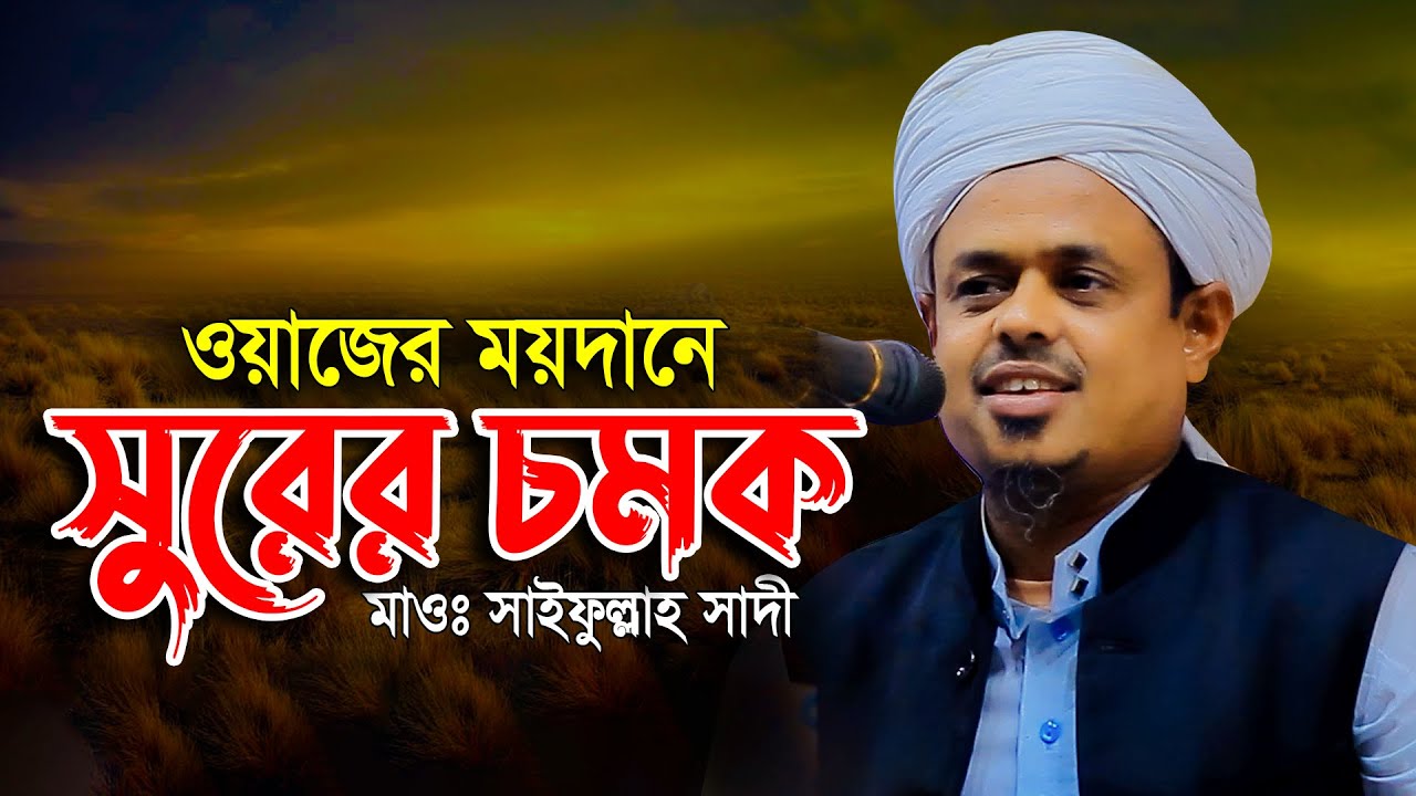 The wonder of music in Waj Maidan।  Mawlana Saifullah Sadi New Waz 2023