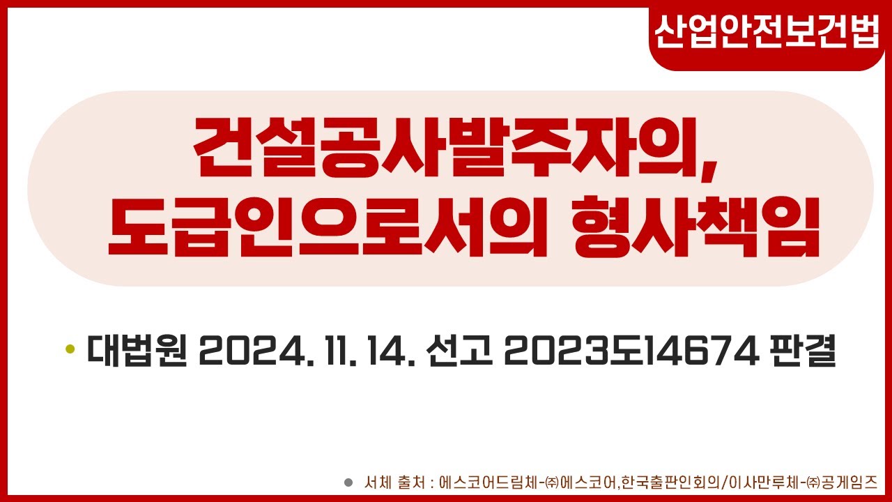 [노동법판례] 건설공사발주자의, 도급인으로서의 형사책임 ( #2023도14674  )