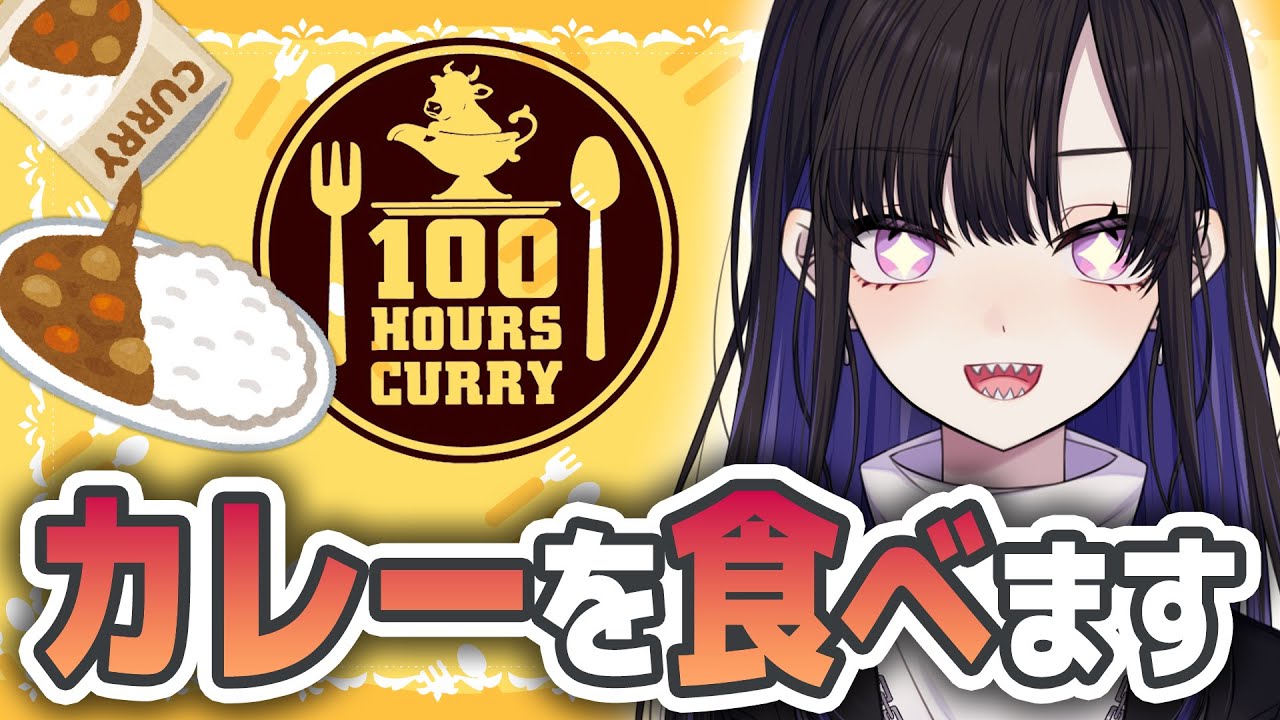 【 #PR 】🍛初案件！カレーを食べながらおしゃべりしちゃいます🍛 / #100時間カレー【 #VTuber / 八噛あい 】