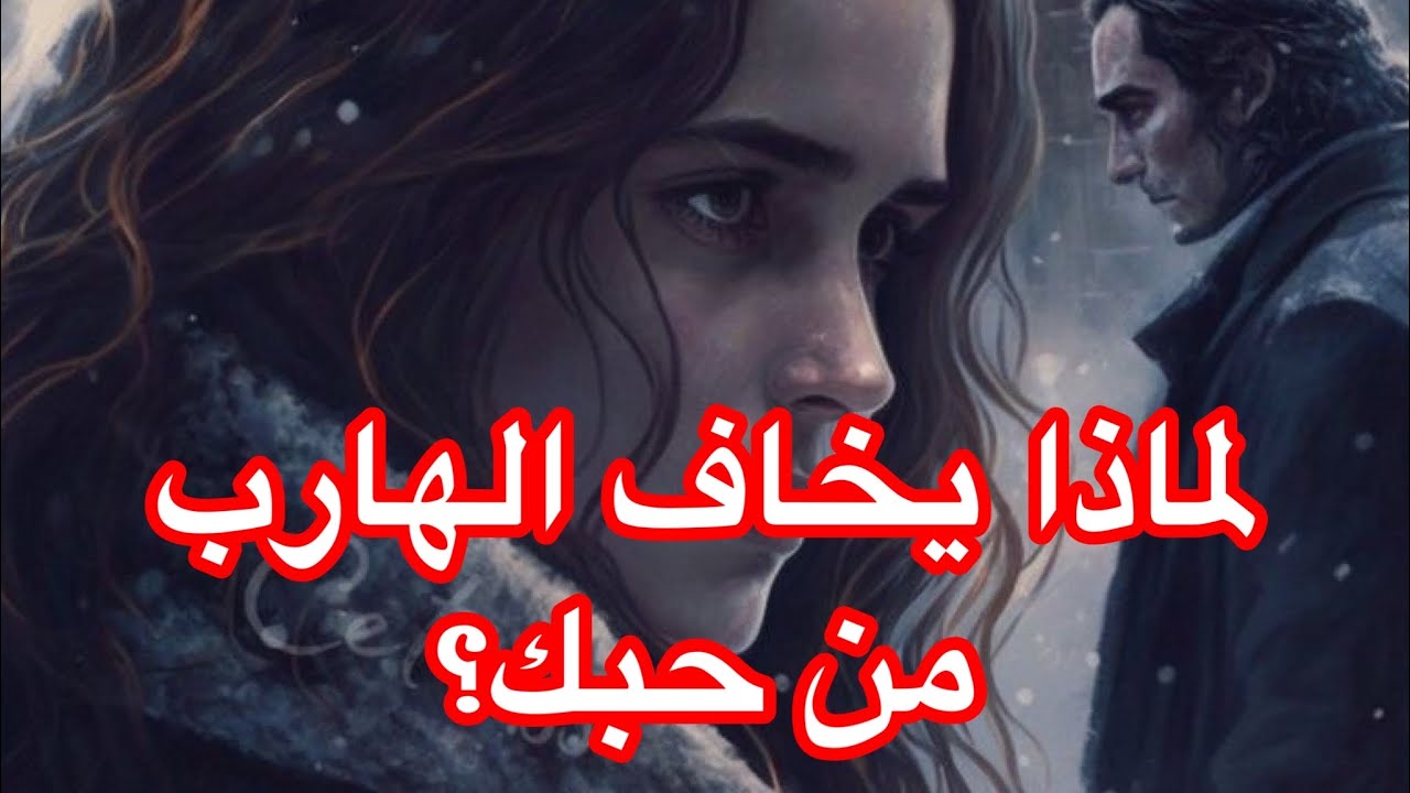 لماذا يخاف توأم الشعلة الهارب من حبك؟ | سر الهروب المخيف