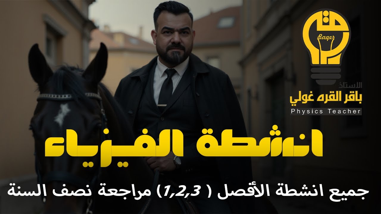 أنشطة الفيزياء في محاضرة وحده 